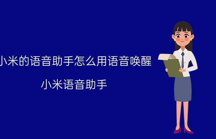 小米的语音助手怎么用语音唤醒 小米语音助手